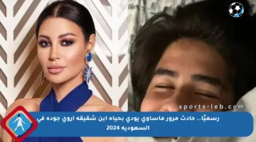 رسميًا.. حادث مرور مأساوي يودي بحياة ابن شقيقة أروى جودة في السعودية 2024
